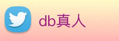 db真人 Logo